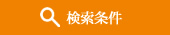 検索条件